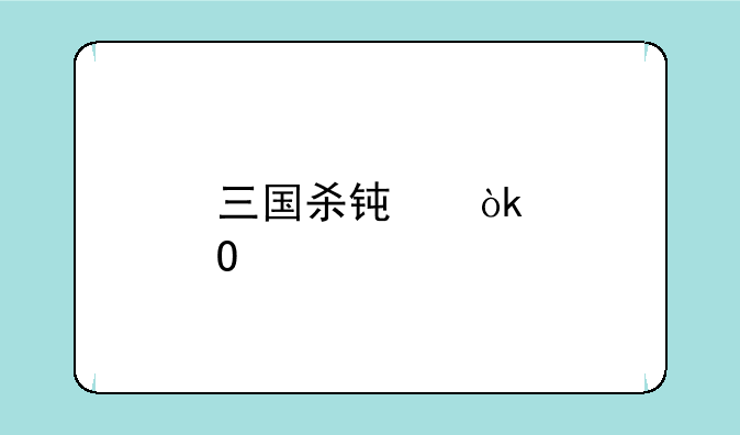 三国杀钟会邓艾单挑谁会赢？