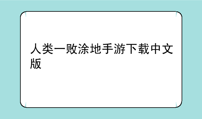 人类一败涂地手游下载中文版