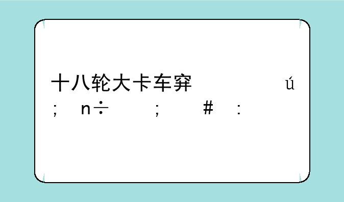 十八轮大卡车穿越美国怎么玩
