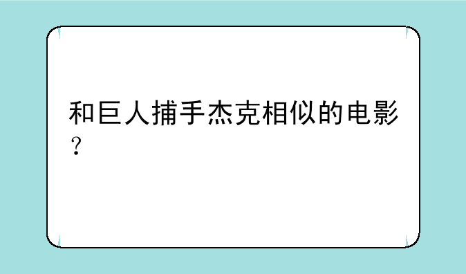 和巨人捕手杰克相似的电影？