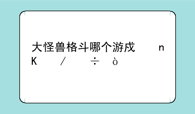 大怪兽格斗哪个游戏盒下载？
