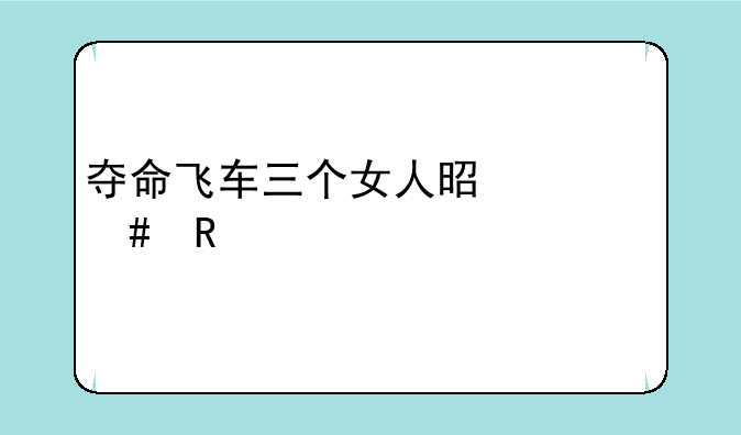 夺命飞车三个女人是什么电影