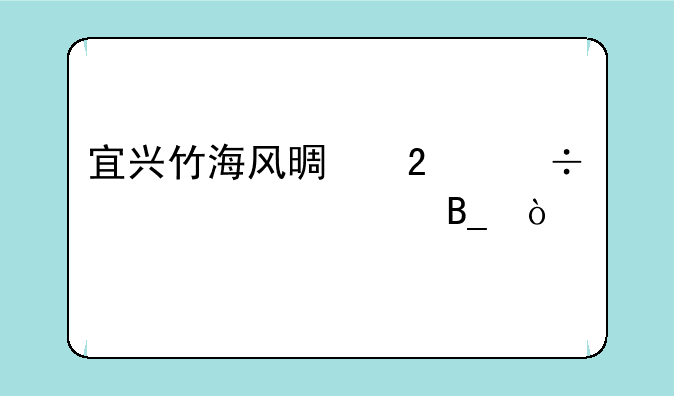 宜兴竹海风景区能自驾游吗？