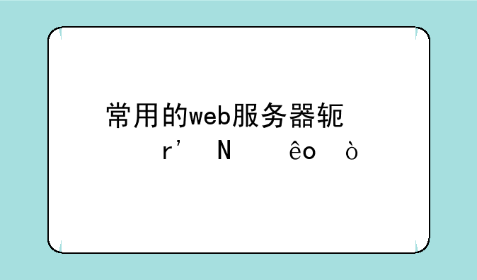 常用的web服务器软件有哪些？