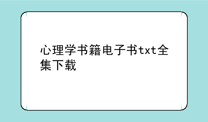 心理学书籍电子书txt全集下载