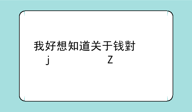 我好想知道关于钱小豪的资料