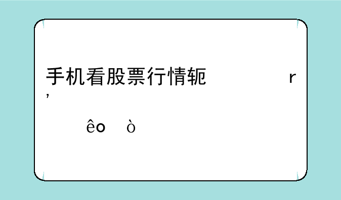 手机看股票行情软件有那些？
