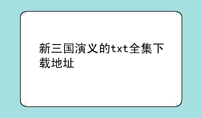 新三国演义的txt全集下载地址