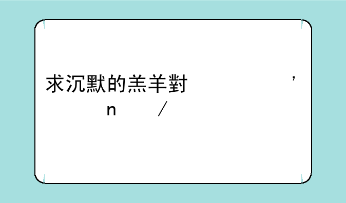 求沉默的羔羊小说三部曲下载