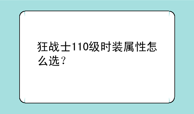 狂战士110级时装属性怎么选？