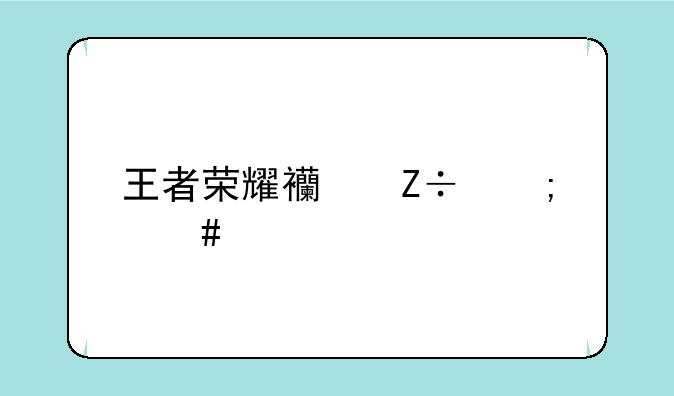 王者荣耀西施怎么牵引敌人？
