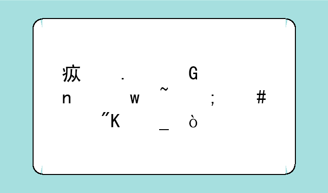 疯狂骑士团宝石怎么买划算？