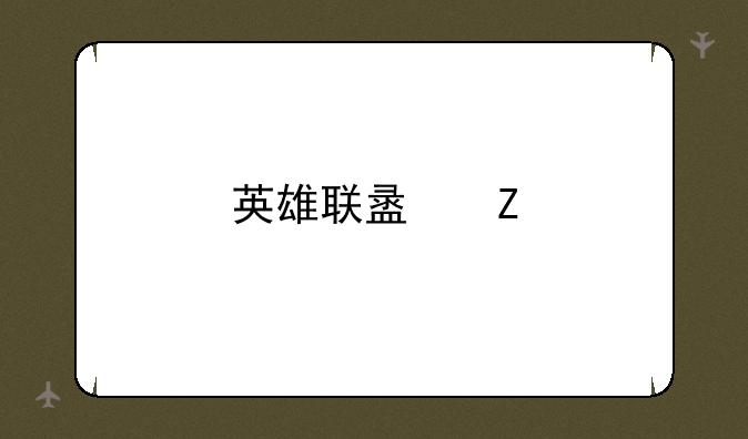 英雄联盟新手选什么角色好？
