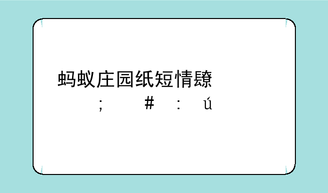蚂蚁庄园纸短情长装怎么获得