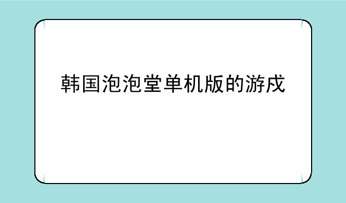韩国泡泡堂单机版的游戏简介