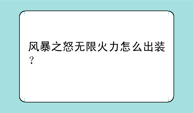 风暴之怒无限火力怎么出装？