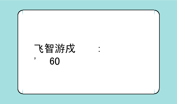 飞智游戏厅app安卓版如何下载