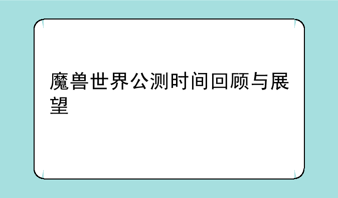 魔兽世界公测时间回顾与展望