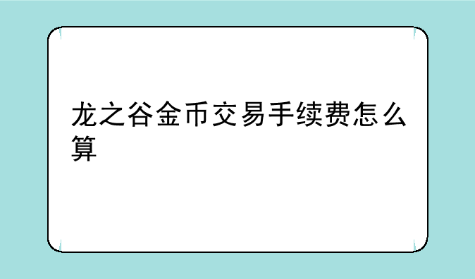 龙之谷金币交易手续费怎么算