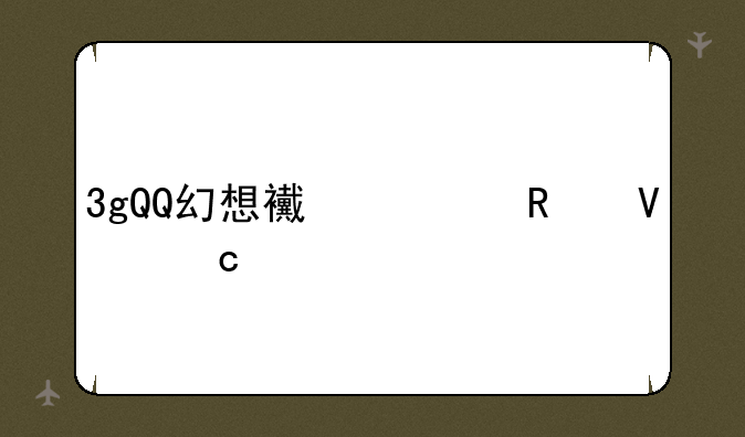 3gQQ幻想西游攻略高手指点下啊.