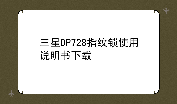 三星DP728指纹锁使用说明书下载