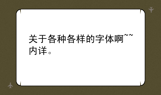 关于各种各样的字体啊~~内详。