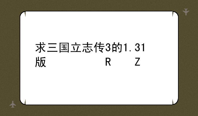 求三国立志传3的1.31版修改方法
