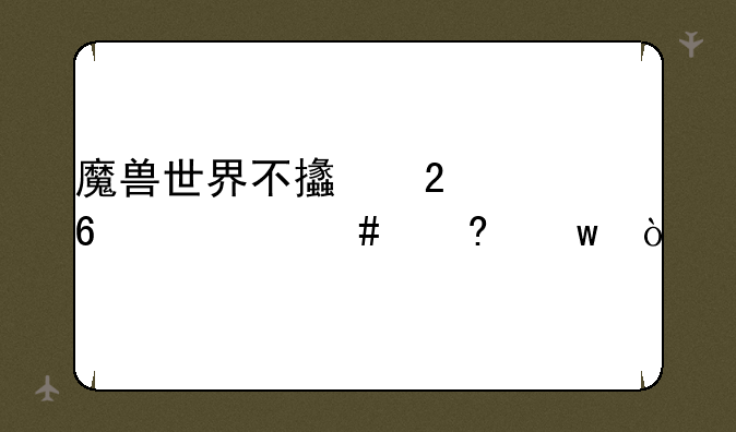 魔兽世界不支持3d卡什么意思？