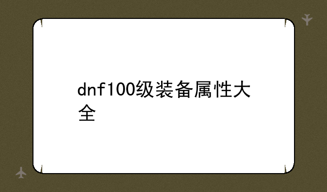 dnf100级装备属性大全