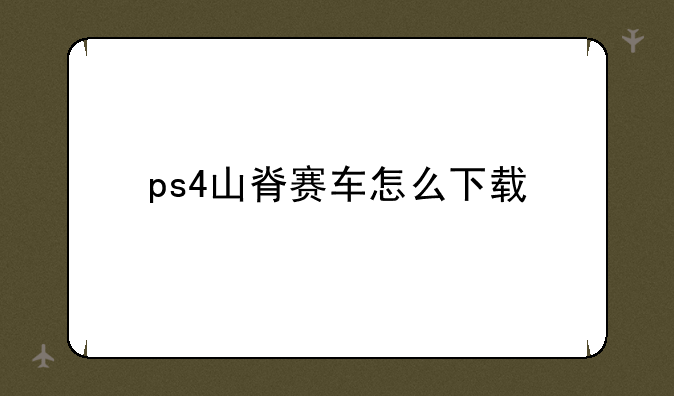 ps4山脊赛车怎么下载
