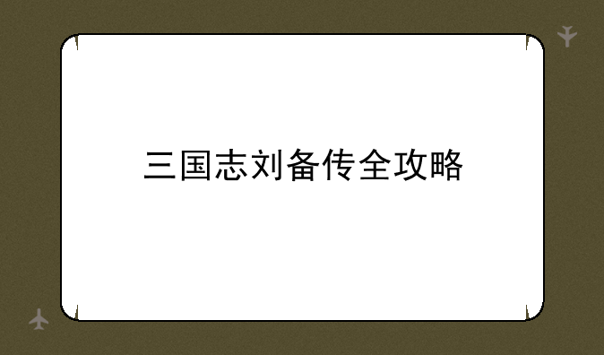 三国志刘备传全攻略
