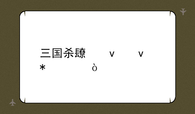 三国杀长坂坡技巧？