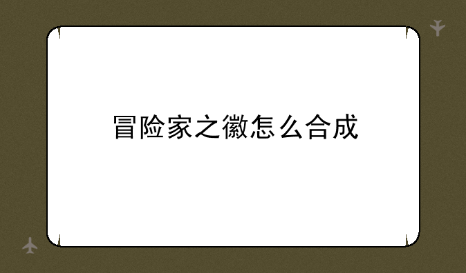 冒险家之徽怎么合成