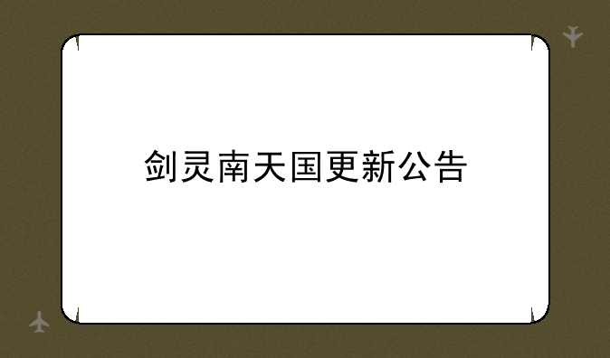 剑灵南天国更新公告