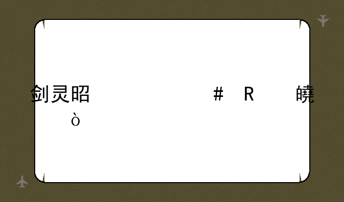 剑灵是什么收费模式