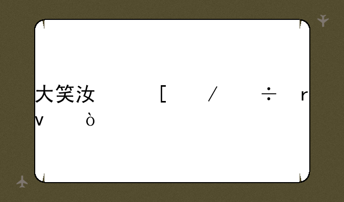 大笑江湖下载地址？