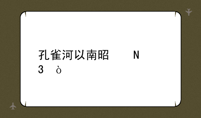 孔雀河以南是哪里？