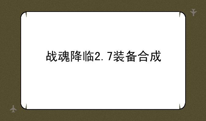 战魂降临2.7装备合成
