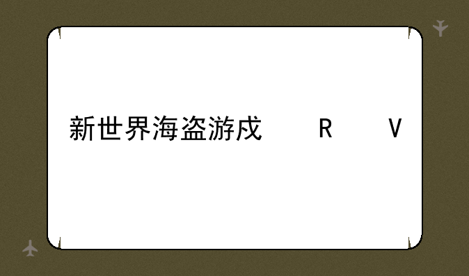 新世界海盗游戏攻略