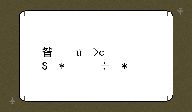 星辰变血魔技能加点