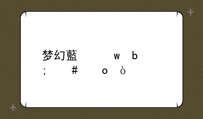 梦幻藏宝阁怎么进？