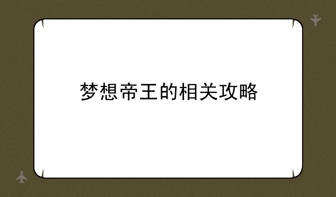 梦想帝王的相关攻略