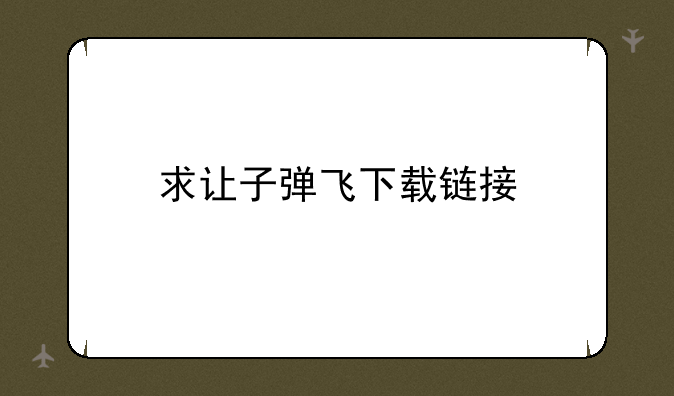 求让子弹飞下载链接