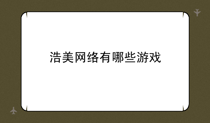 浩美网络有哪些游戏
