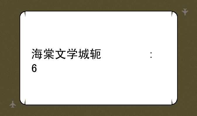 海棠文学城软件推荐
