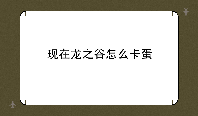 现在龙之谷怎么卡蛋