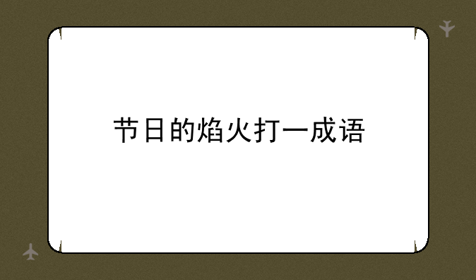 节日的焰火打一成语