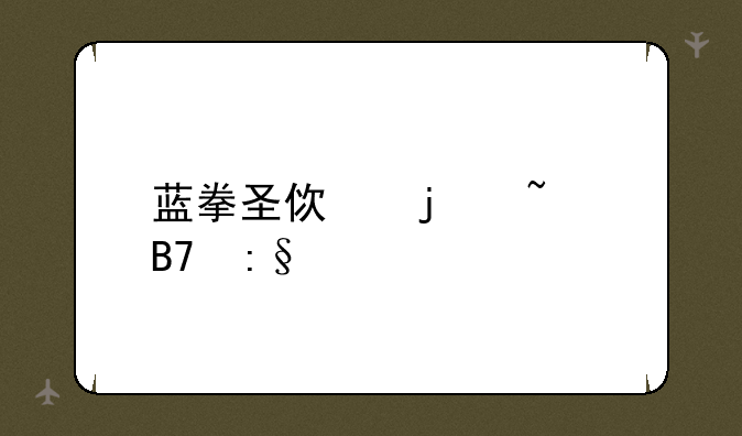 蓝拳圣使的知名玩家