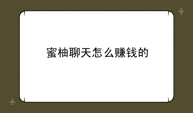 蜜柚聊天怎么赚钱的