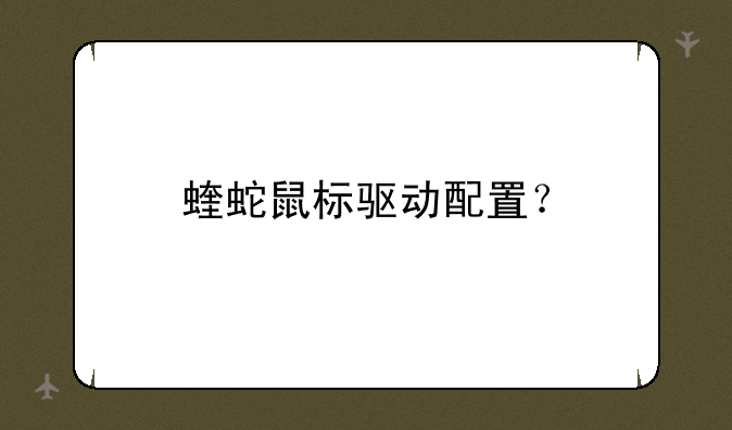 蝰蛇鼠标驱动配置？